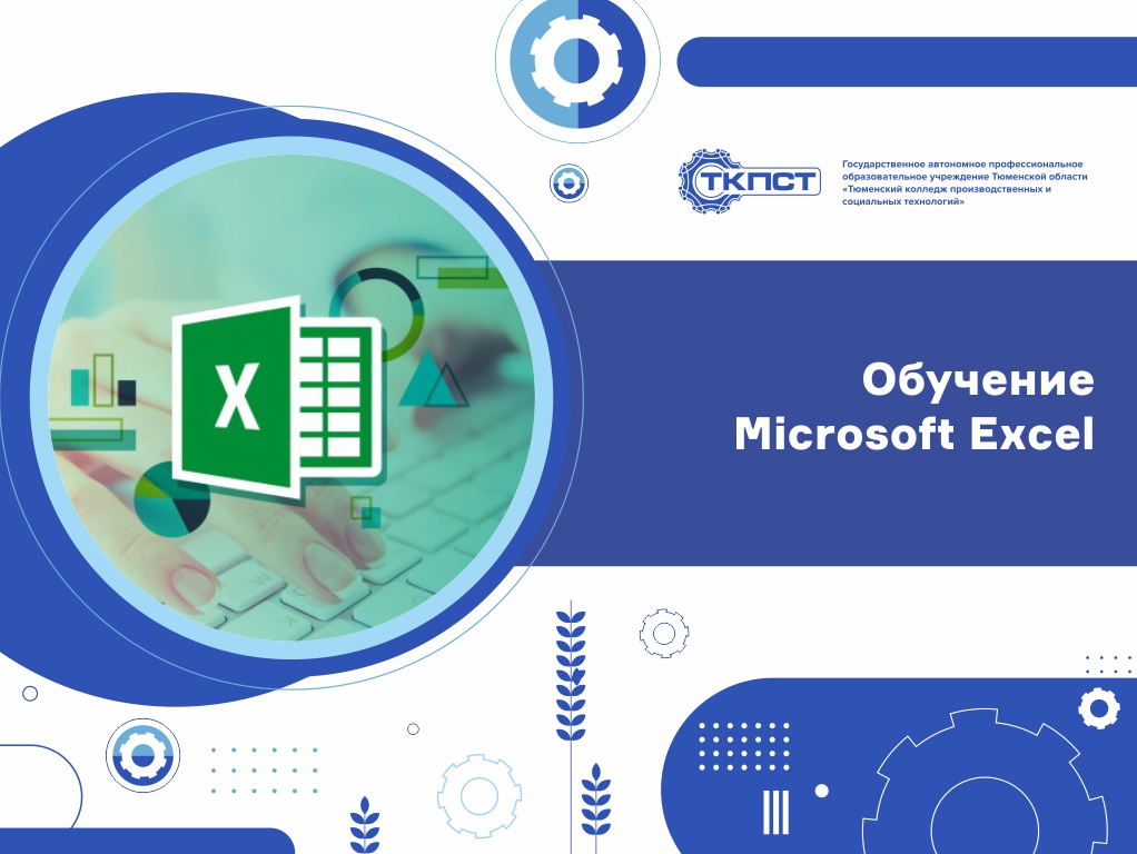 Обучение Microsoft Excel