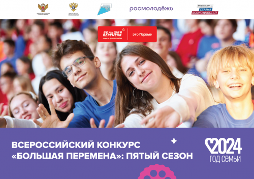 Стартовал новый сезон Всероссийского конкурса «Большая перемена» для студентов колледжей и техникумов.