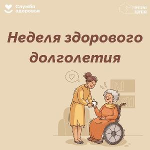 Неделя здорового долголетия Неделя здорового долголетия