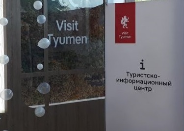 Открытие туристско-информационного центра Visit Tyumen