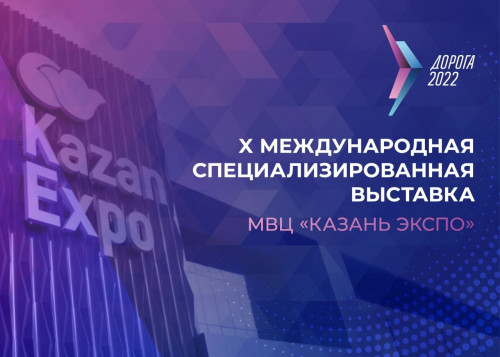 Международная специализированная выставка-форум «Дорога 2022»