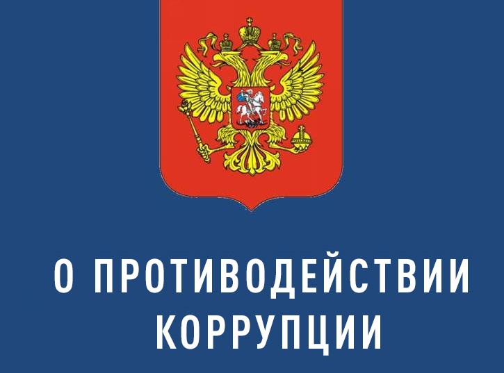 ОСНОВЫ ПРОТИВОДЕЙСТВИЯ КОРРУПЦИИ