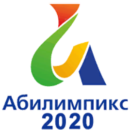 «АБИЛИМПИКС» - 2020