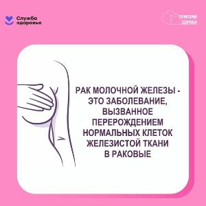 Неделя борьбы с раком молочной железы