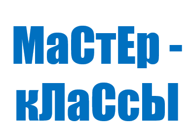 МАСТЕР-КЛАССЫ