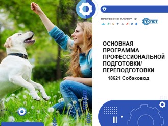 18621 Собаковод