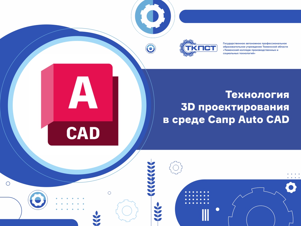Технология 3D проектирования в среде Сапр Auto CAD