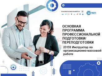 23159 Инструктор по организационно-массовой работе