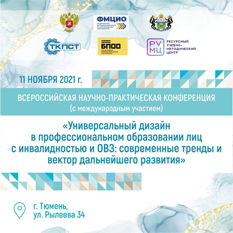 Всероссийская научно-практическая конференция 11 ноября 2021 г. город Тюмень