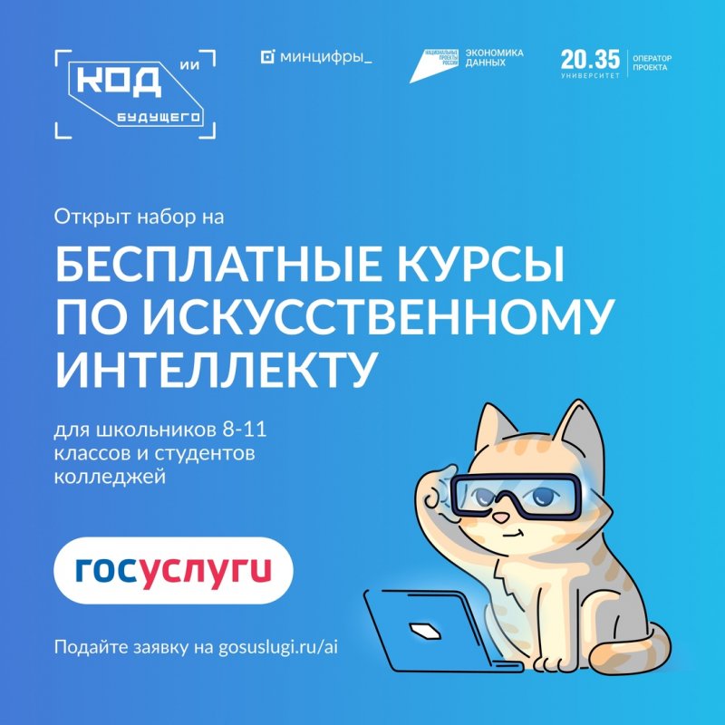 Приглашаем принять участие в проекте «Код будущего. Искусственный интеллект»